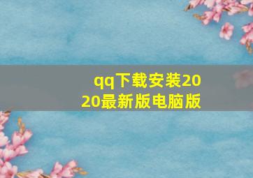 qq下载安装2020最新版电脑版