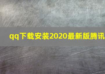 qq下载安装2020最新版腾讯