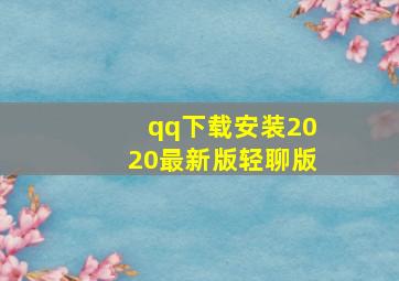 qq下载安装2020最新版轻聊版