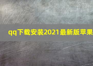 qq下载安装2021最新版苹果