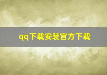 qq下载安装官方下载