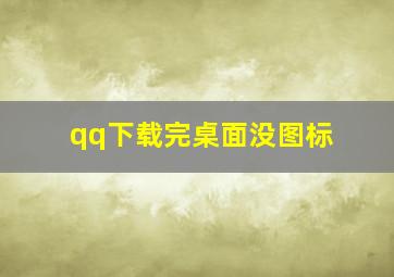 qq下载完桌面没图标