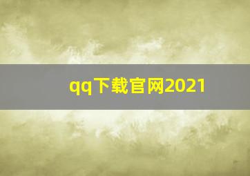 qq下载官网2021