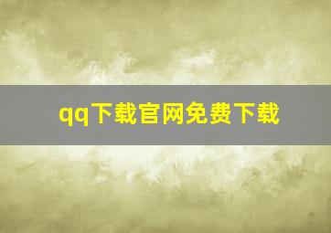 qq下载官网免费下载