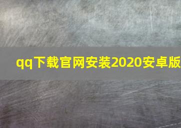 qq下载官网安装2020安卓版