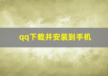 qq下载并安装到手机