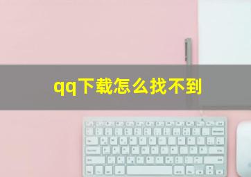 qq下载怎么找不到