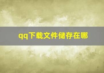 qq下载文件储存在哪