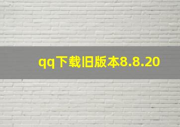 qq下载旧版本8.8.20