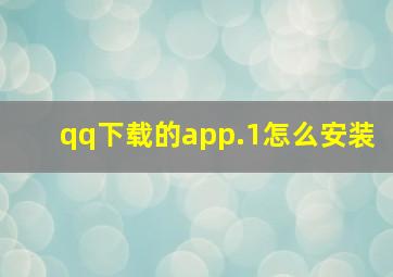 qq下载的app.1怎么安装