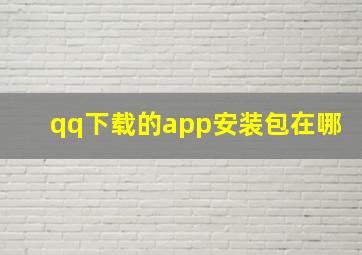 qq下载的app安装包在哪