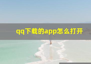 qq下载的app怎么打开