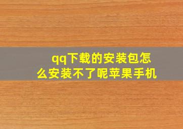 qq下载的安装包怎么安装不了呢苹果手机