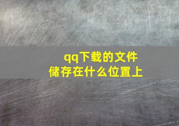 qq下载的文件储存在什么位置上