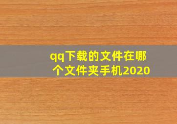 qq下载的文件在哪个文件夹手机2020