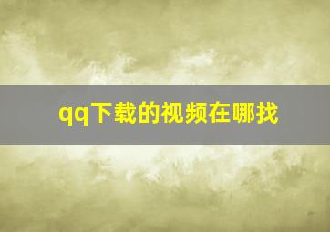 qq下载的视频在哪找