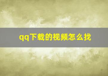 qq下载的视频怎么找