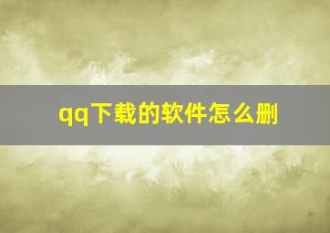 qq下载的软件怎么删