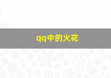 qq中的火花