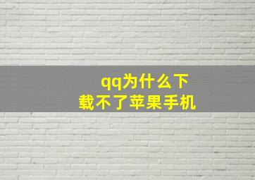 qq为什么下载不了苹果手机