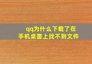 qq为什么下载了在手机桌面上找不到文件