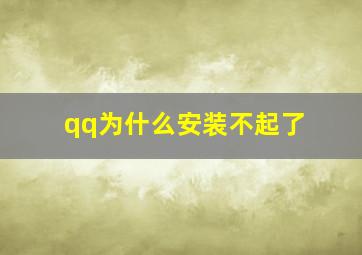 qq为什么安装不起了