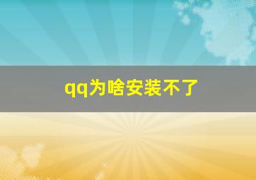 qq为啥安装不了