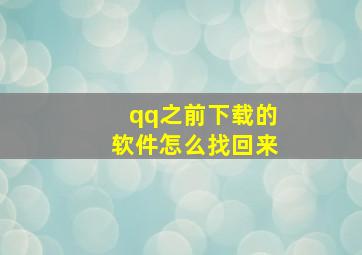 qq之前下载的软件怎么找回来