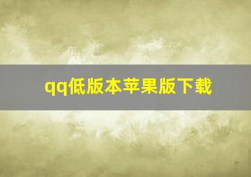 qq低版本苹果版下载