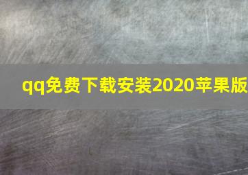 qq免费下载安装2020苹果版