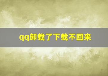 qq卸载了下载不回来