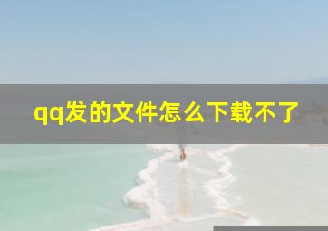 qq发的文件怎么下载不了