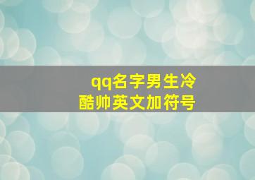 qq名字男生冷酷帅英文加符号