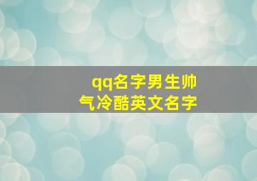 qq名字男生帅气冷酷英文名字