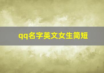 qq名字英文女生简短