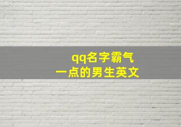 qq名字霸气一点的男生英文