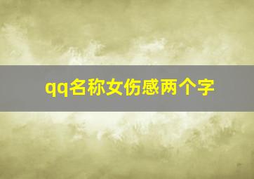 qq名称女伤感两个字