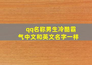 qq名称男生冷酷霸气中文和英文名字一样