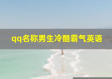 qq名称男生冷酷霸气英语