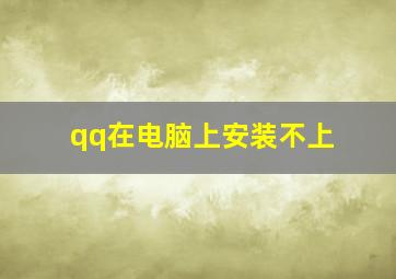 qq在电脑上安装不上