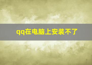 qq在电脑上安装不了