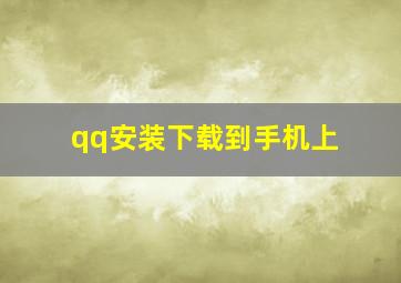 qq安装下载到手机上