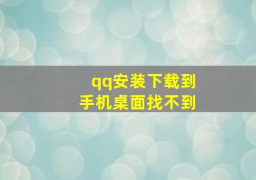 qq安装下载到手机桌面找不到