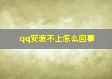 qq安装不上怎么回事