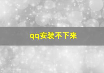 qq安装不下来