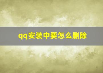 qq安装中要怎么删除