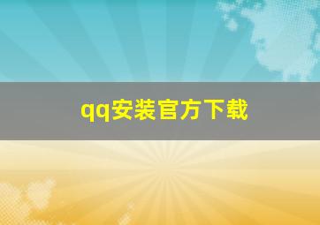 qq安装官方下载