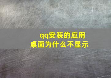 qq安装的应用桌面为什么不显示