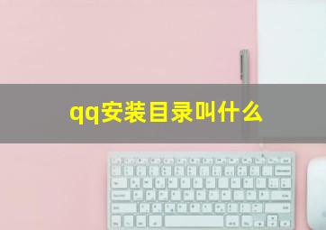 qq安装目录叫什么