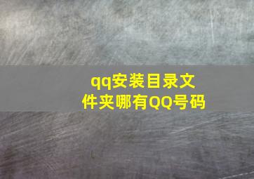 qq安装目录文件夹哪有QQ号码